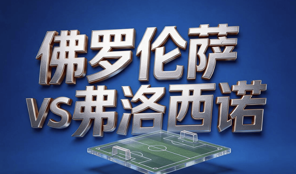 8月29日|意甲：佛罗伦萨首战惨败后主场求胜【佛罗伦萨VS弗洛西诺】深度分析